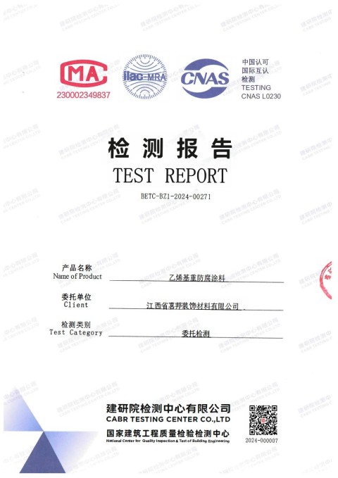 淇县防腐公司乙烯基重防腐涂料通过国家建筑工程质量检验检测中心检测
