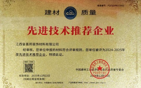 淇县喜邦地坪公司荣获《建材质量-先进技术推荐企业》称号