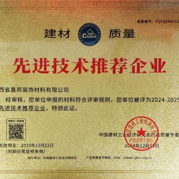 淇县喜邦地坪公司荣获《建材质量-先进技术推荐企业》称号
