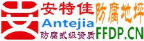 耐固®淇县防腐地坪